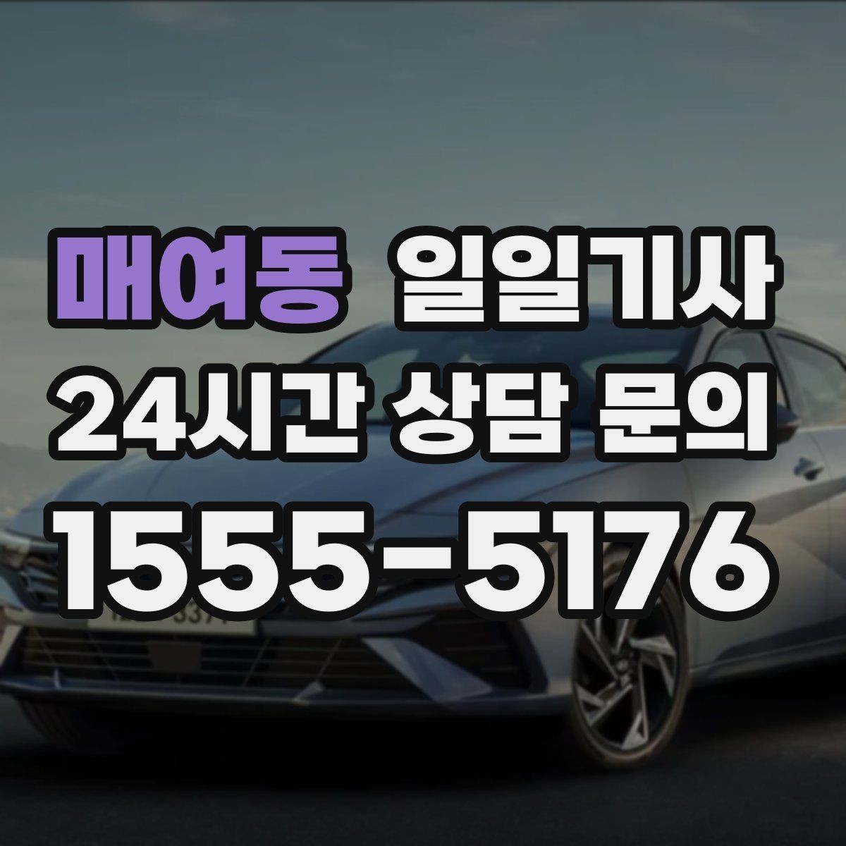 매여동 일일기사 경로 확정 후 안심 이동