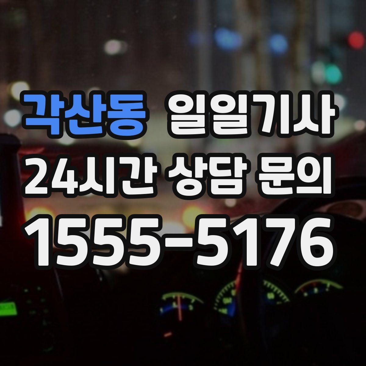 각산동 일일기사 조용한 주행 안정감 제공