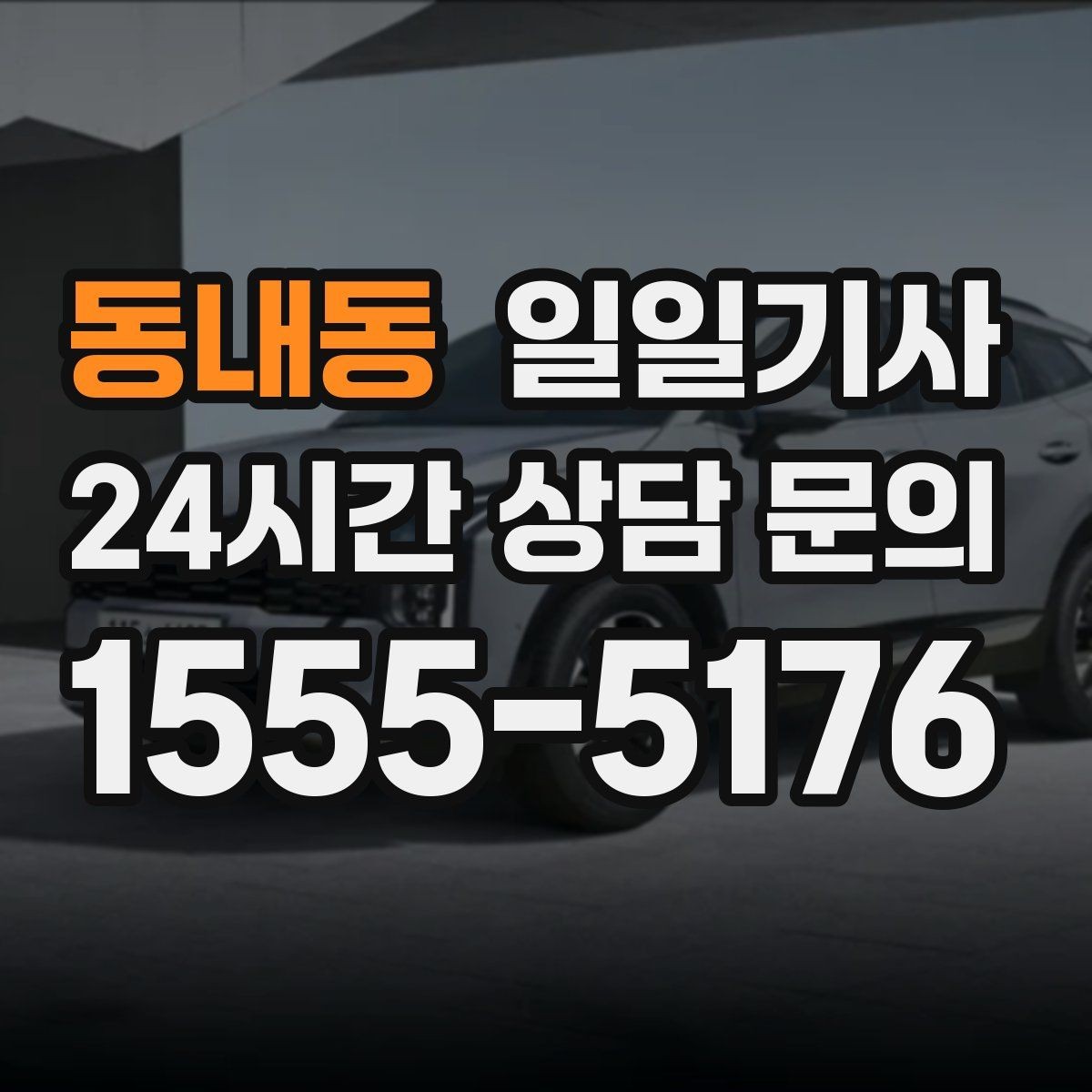동내동 일일기사 투명 요금으로 가볍게 예약