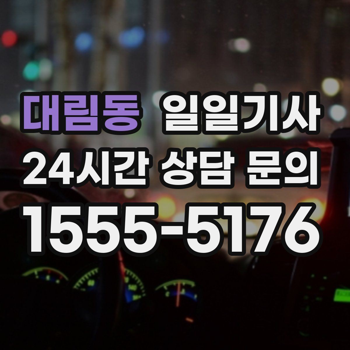 대림동 일일기사 단체 라운드 왕복 예약