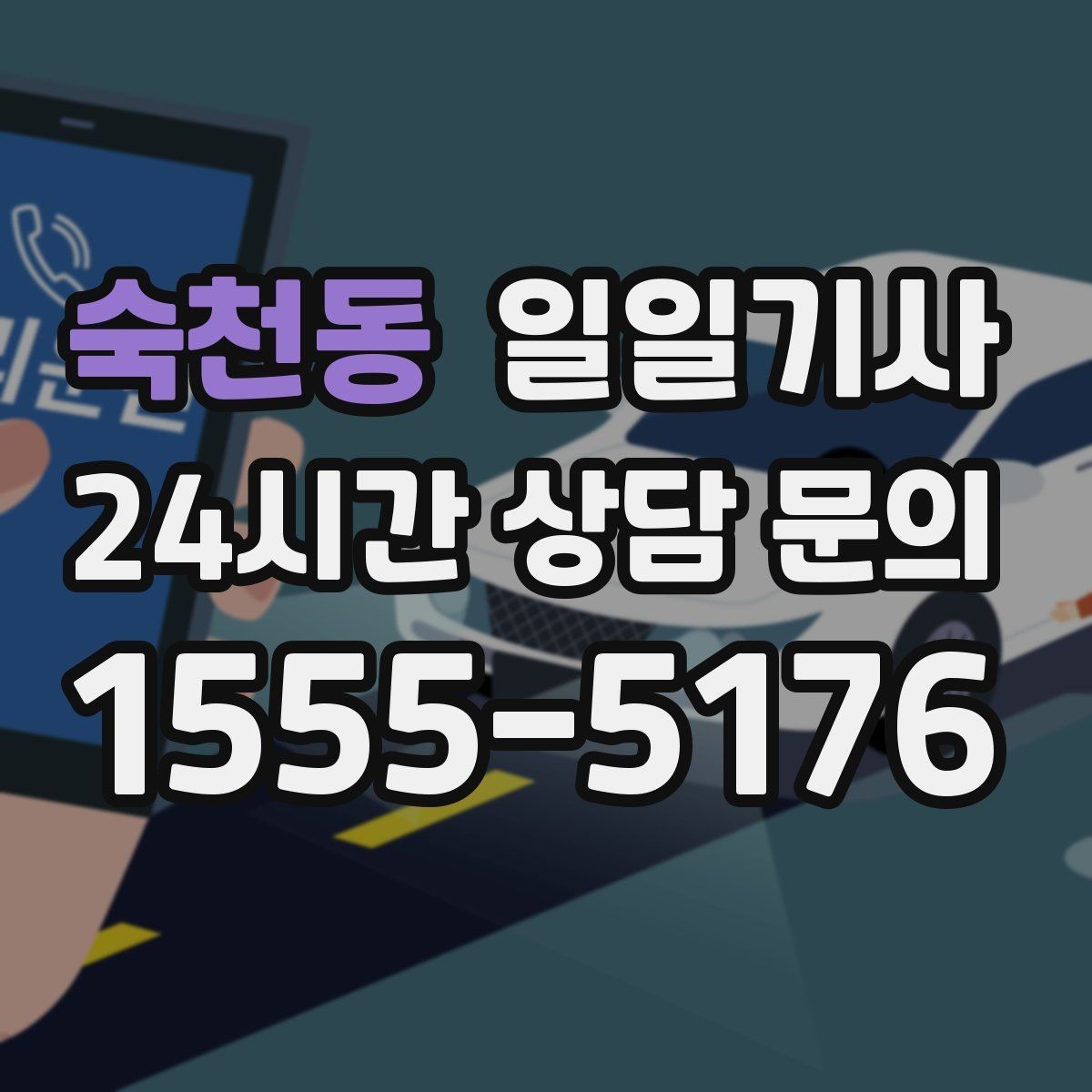 숙천동 일일기사 전화 한 통화로 바로 출발