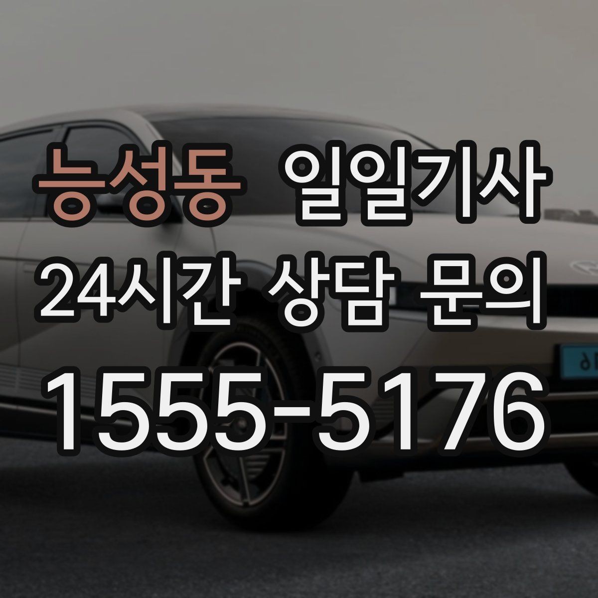 능성동 일일기사 보험 가입 안심 운행