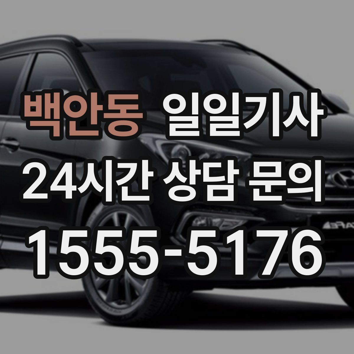 백안동 일일기사 캠퍼스 행사 혼선 예방