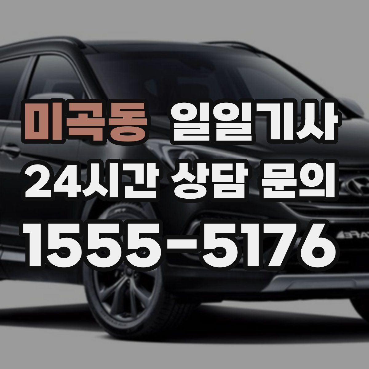 미곡동 일일기사 라운드 연장 후 귀가까지 책임지는 밤