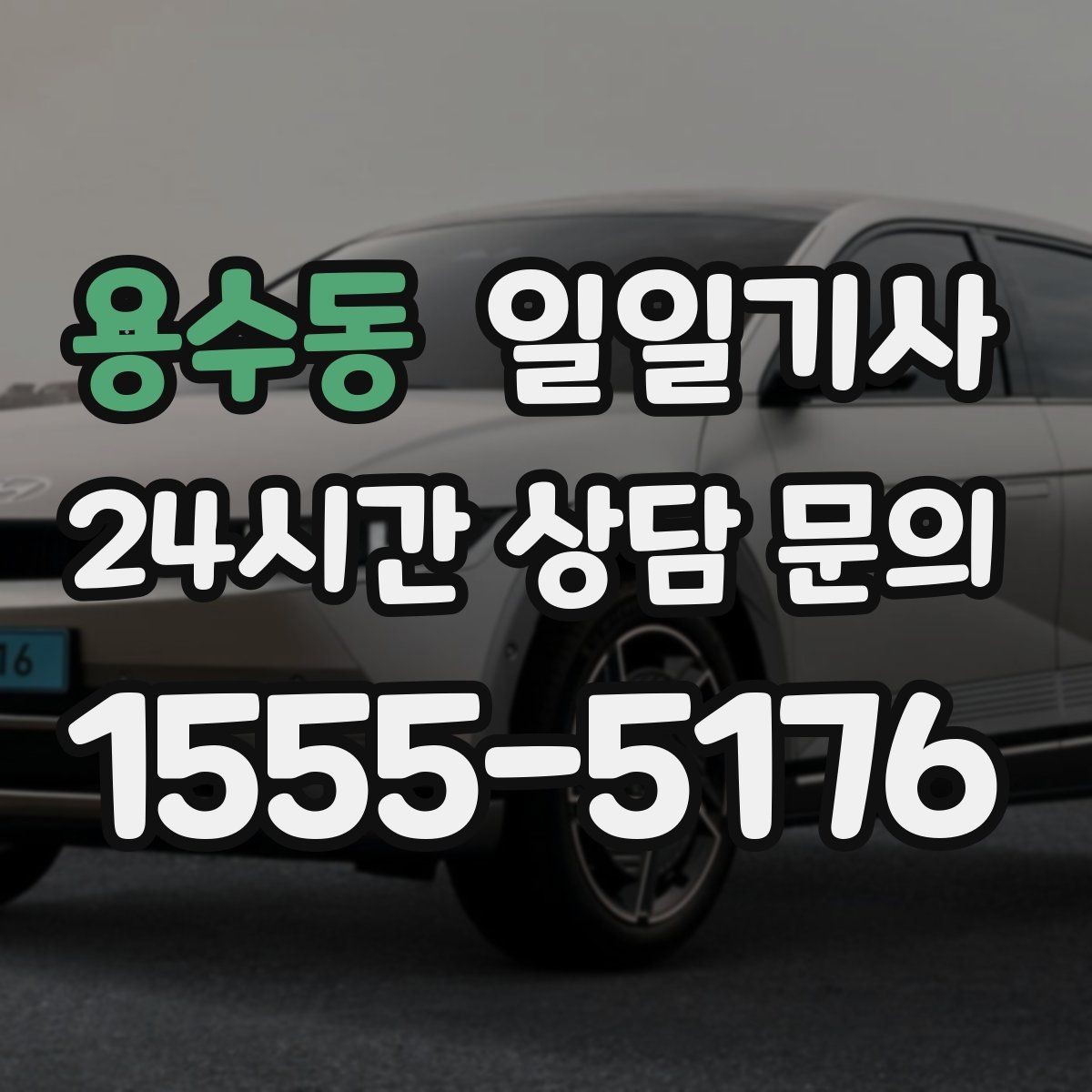 용수동 일일기사 촬영 현장 장시간 대기