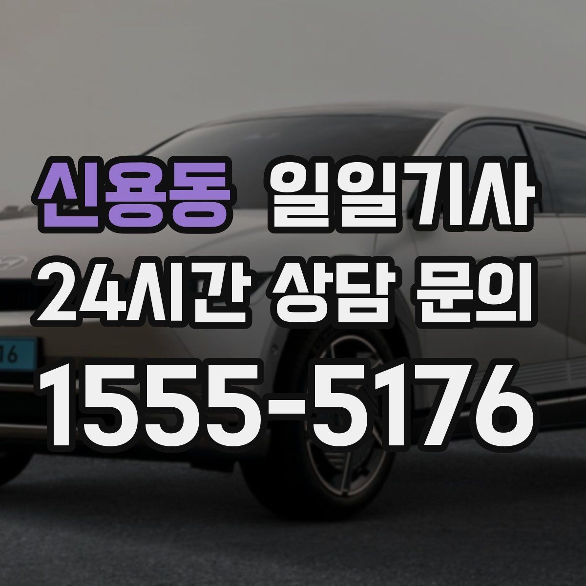 신용동 일일기사 조용한 주행으로 대화가 편한 이동
