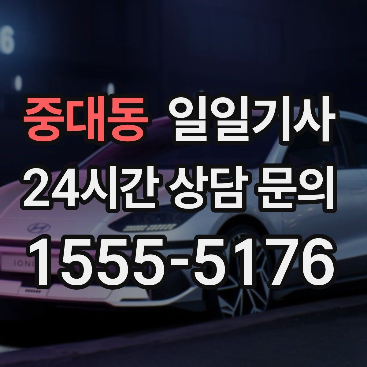 중대동 일일기사 보고 준비 시간 확보