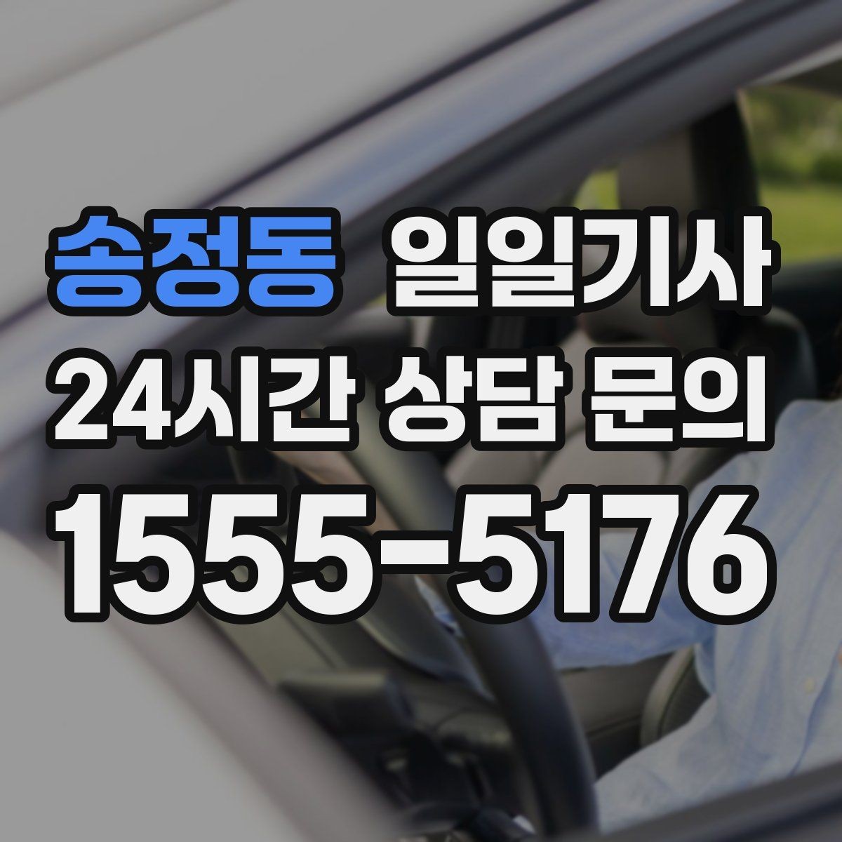 송정동 일일기사 회식 다음 날 안심 귀가