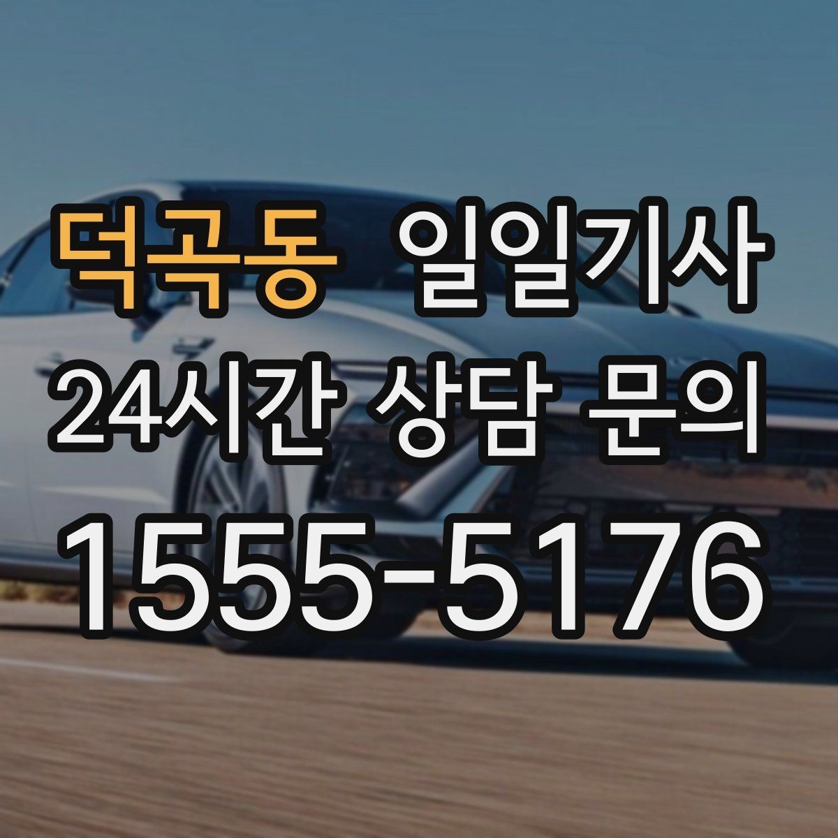 덕곡동 일일기사 행사 동선 주차 픽업까지