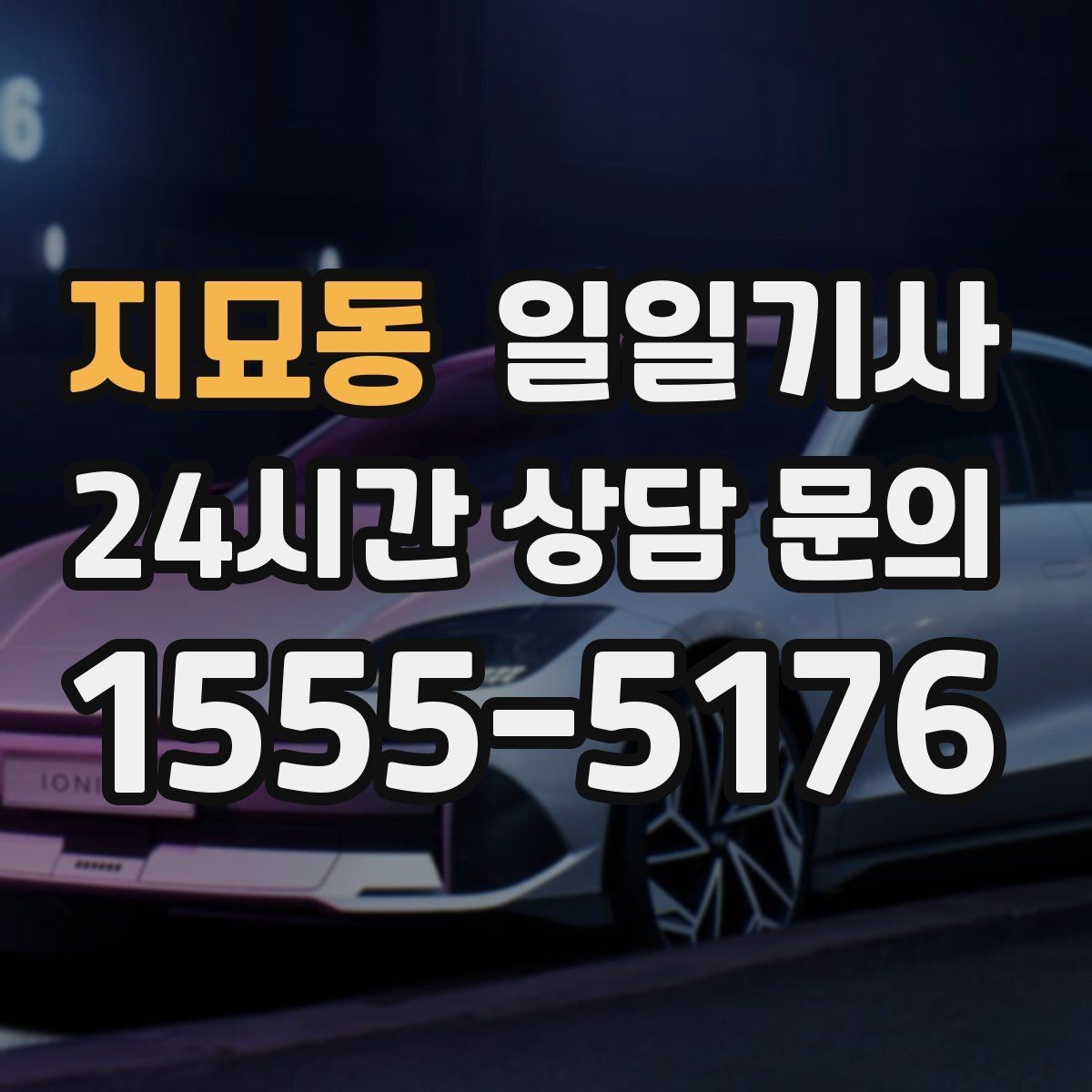 지묘동 일일기사 약국 경유까지 자연스럽게