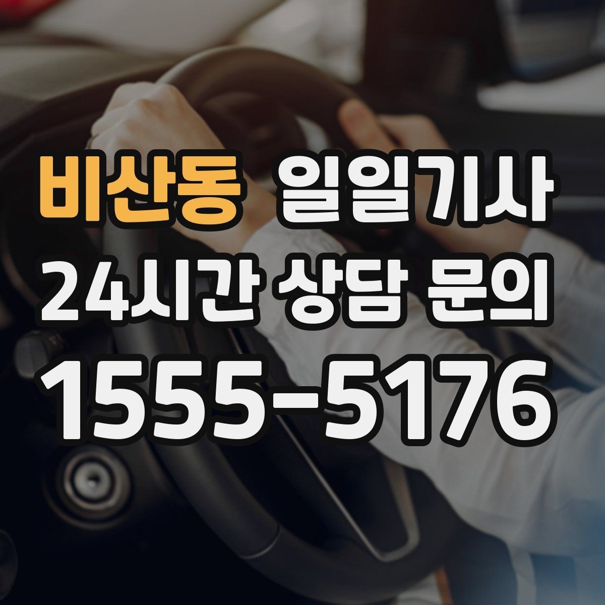 비산동 일일기사 투명 요금 안내로 가벼운 예약