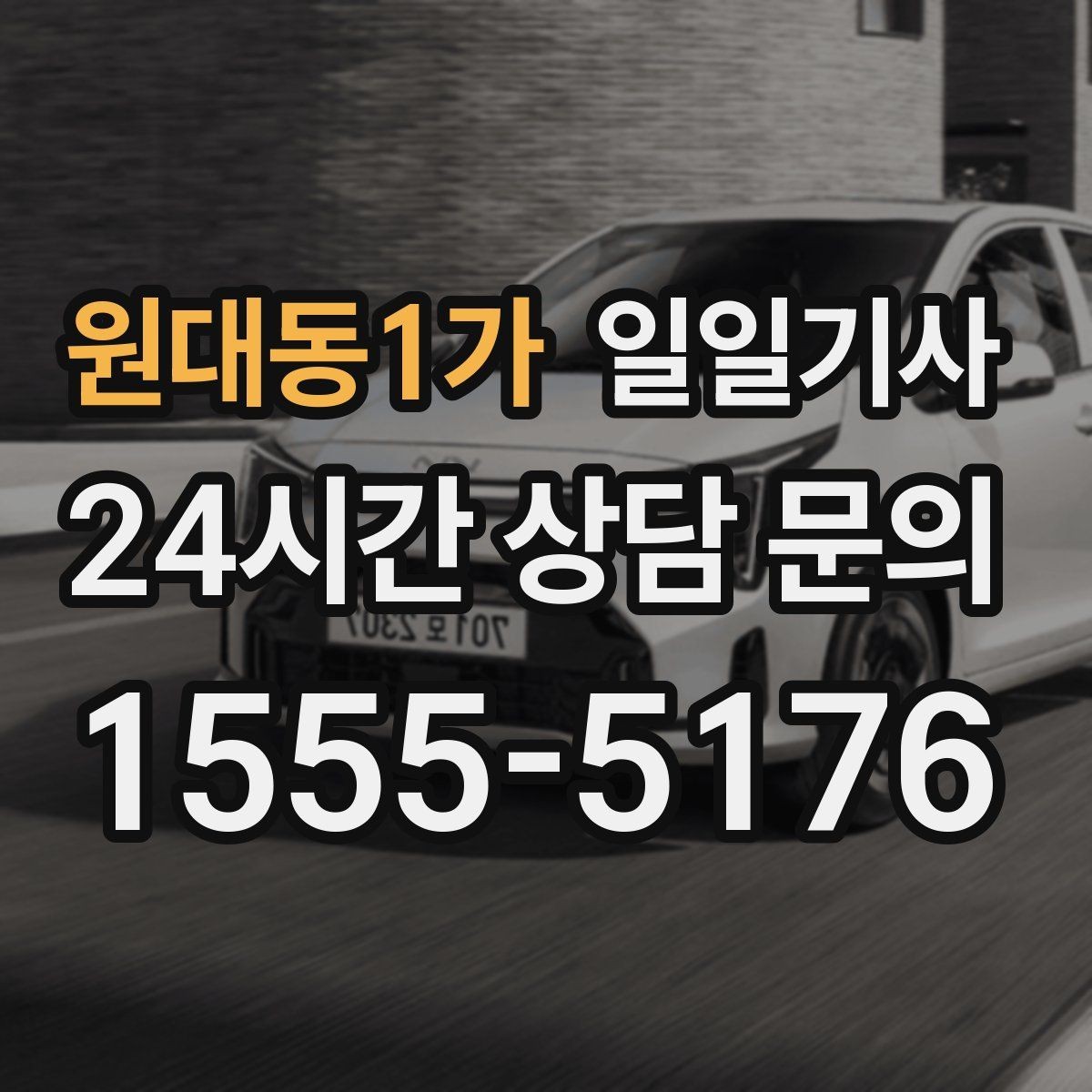 원대동1가 일일기사 카드와 현금 모바일 결제 OK