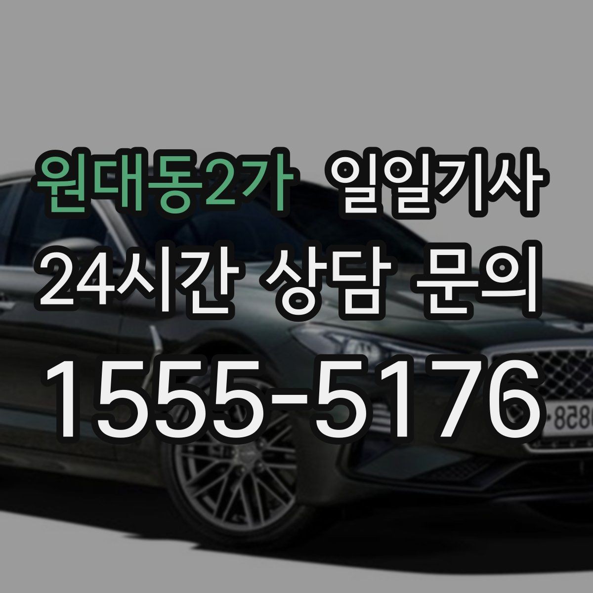 원대동2가 일일기사 좌석 온도 맞춤 세팅