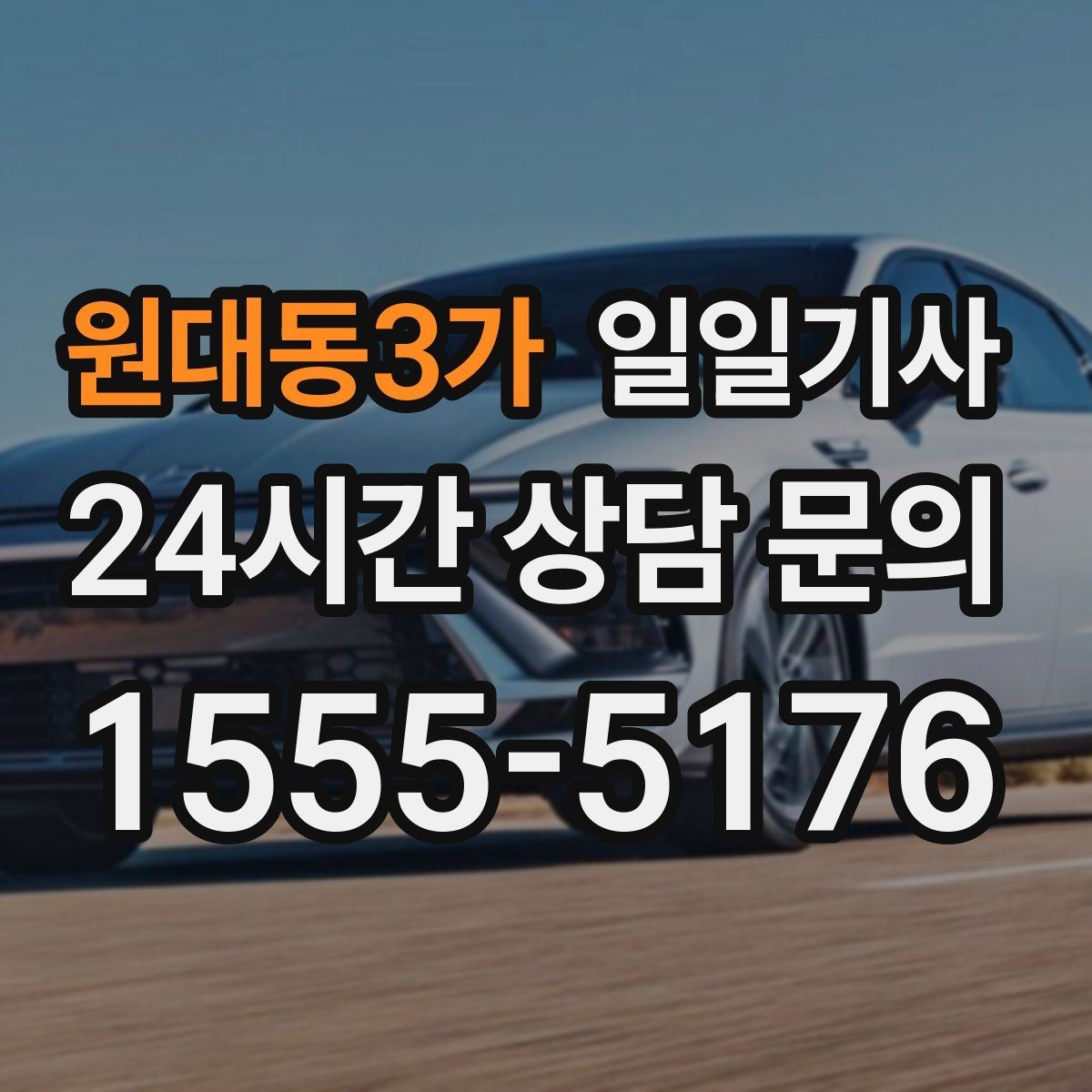 원대동3가 일일기사 지금 연락 바로 출발