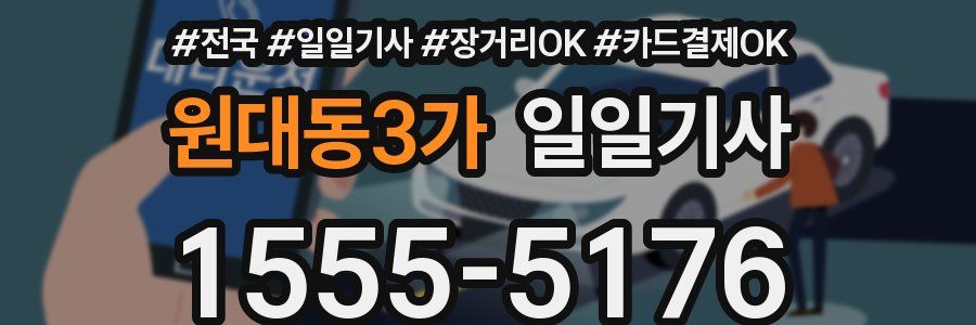 원대동3가 일일기사