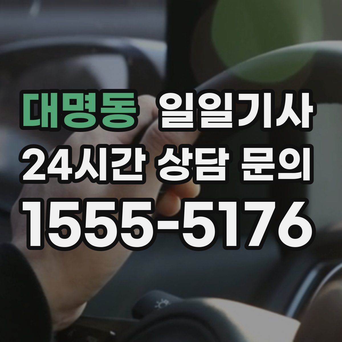 대명동 일일기사 새벽 출발도 걱정 없는 부지런한 오전