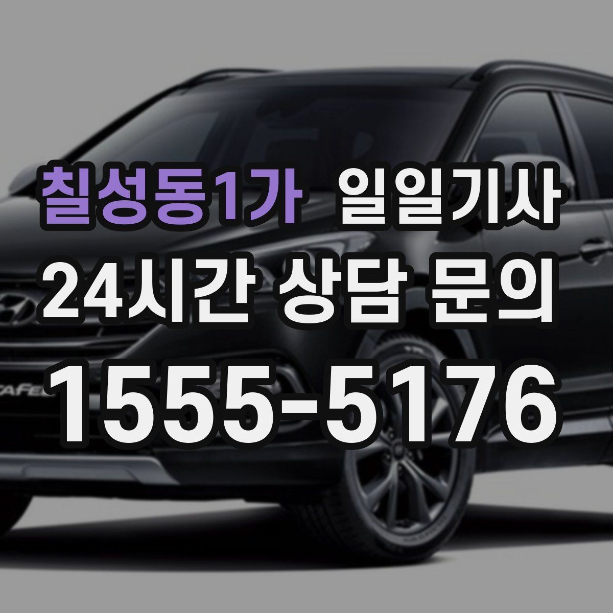 칠성동1가 일일기사 연속 콜 스케줄 관리