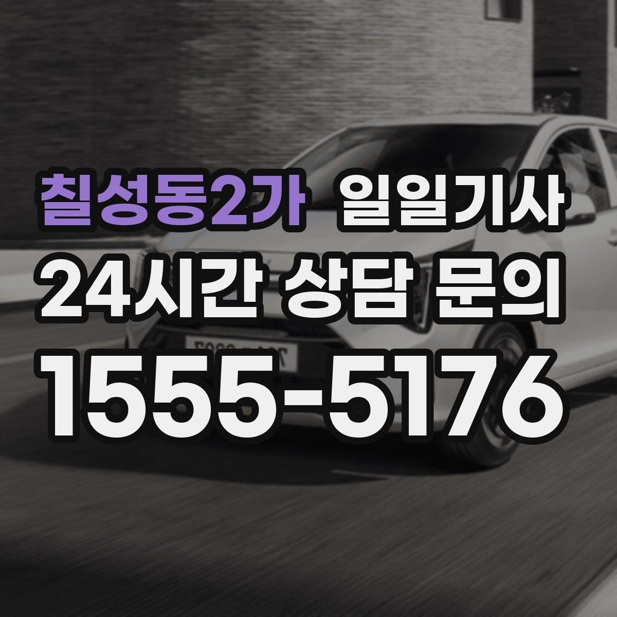 칠성동2가 일일기사 골프 라운드 전담 동행