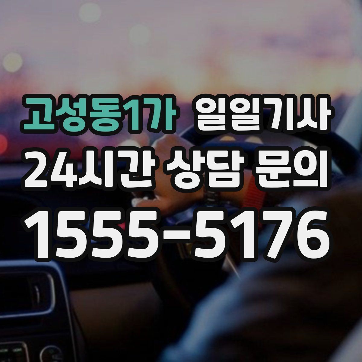 고성동1가 일일기사 경유가 많은 날의 부드러운 연결