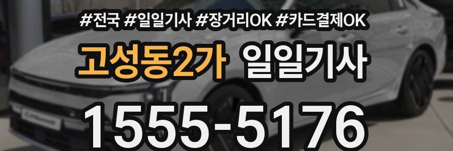 고성동2가 일일기사