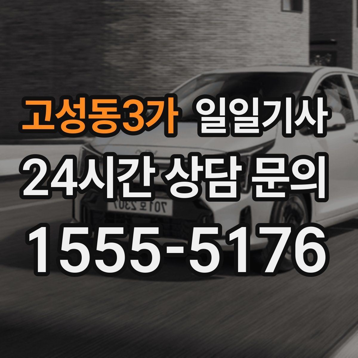 고성동3가 일일기사 약속 사이 휴식 보장