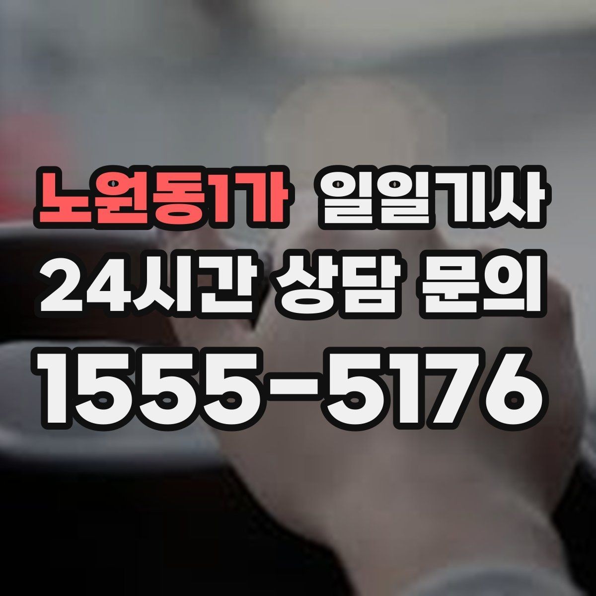 노원동1가 일일기사 차량 인수 인계 전담