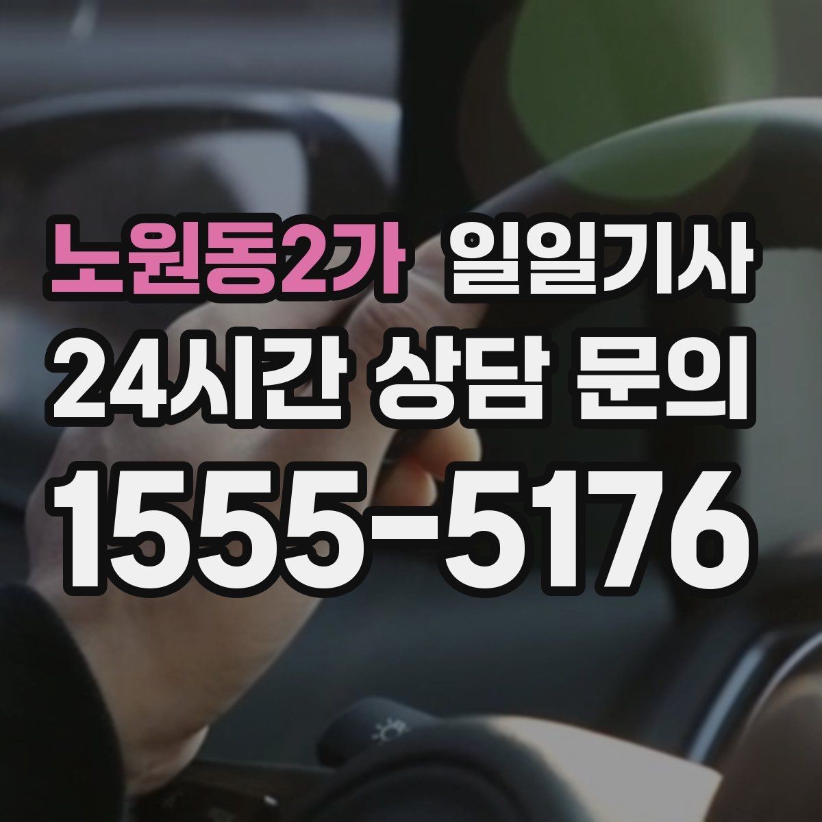 노원동2가 일일기사 연속 콜 스케줄 관리