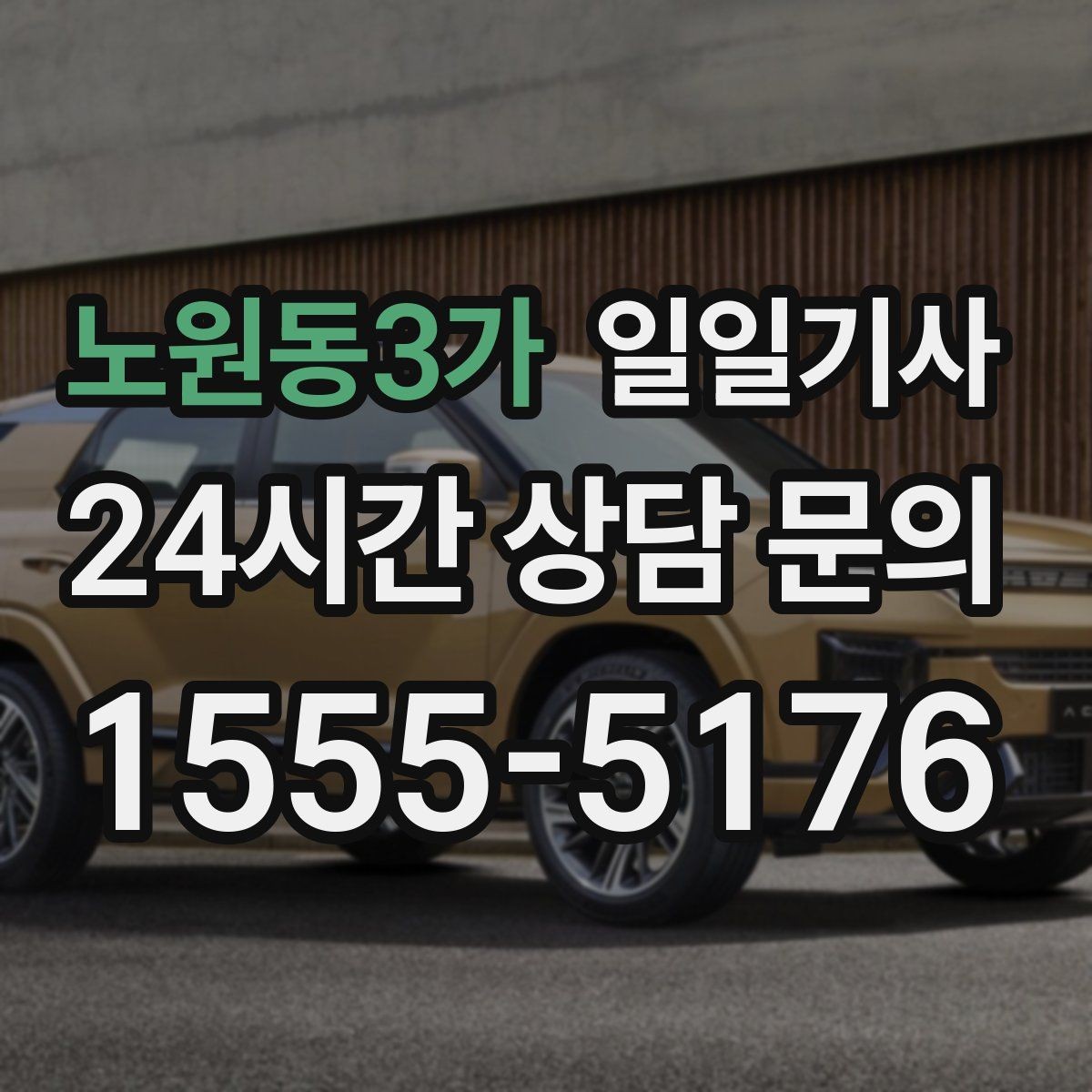 노원동3가 일일기사 조용한 주행으로 대화가 편한 이동