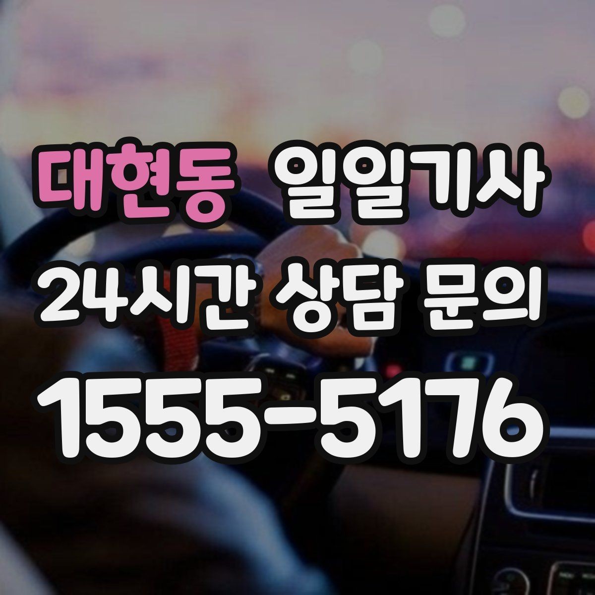 대현동 일일기사 연중무휴 언제든지 불러요
