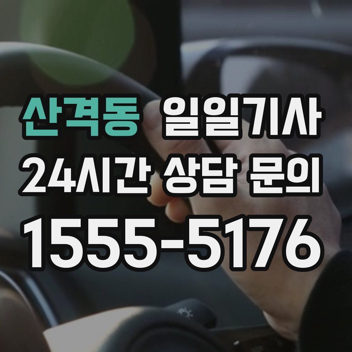 산격동 일일기사 영업 동선 효율 강화