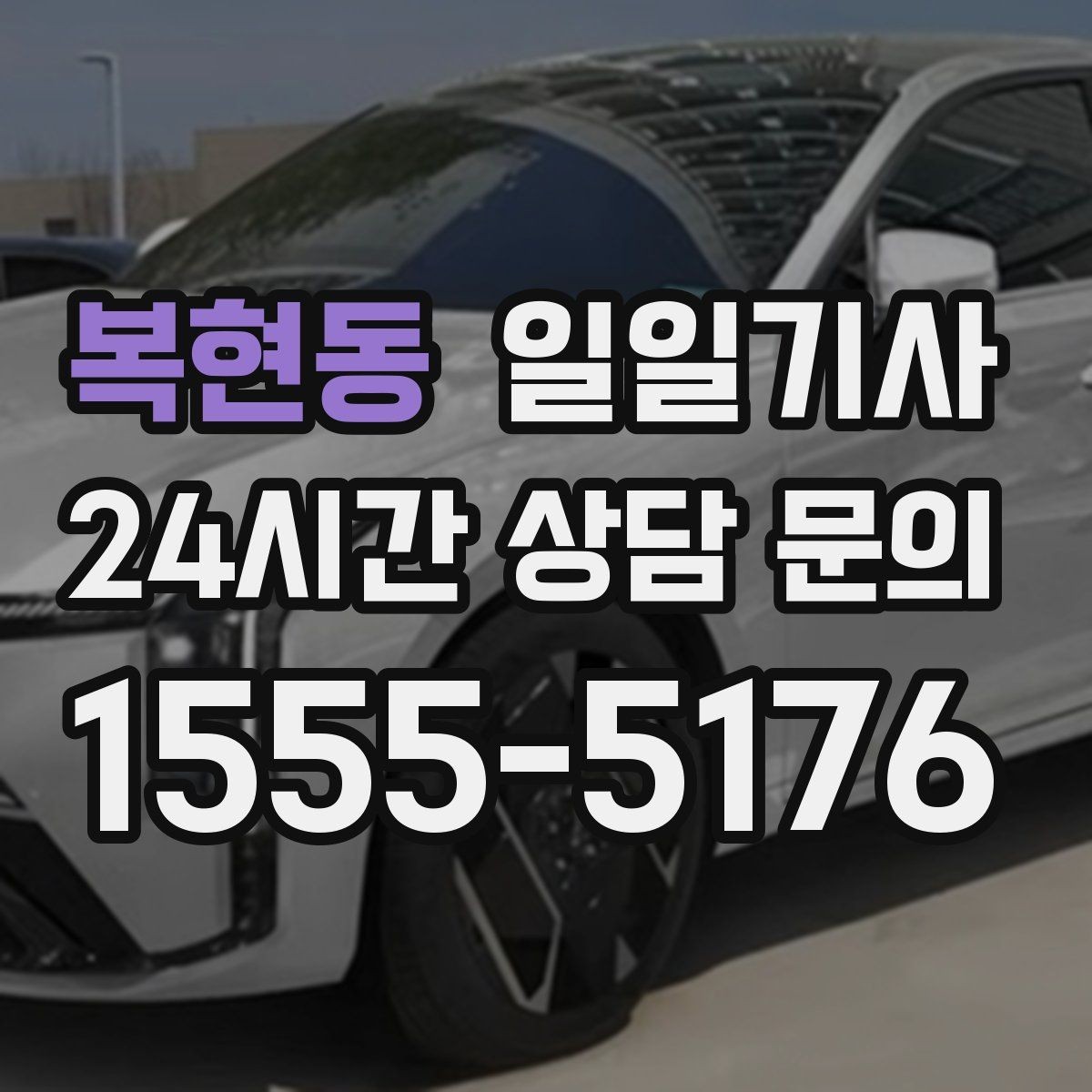 복현동 일일기사 예의 바른 승하차 지원