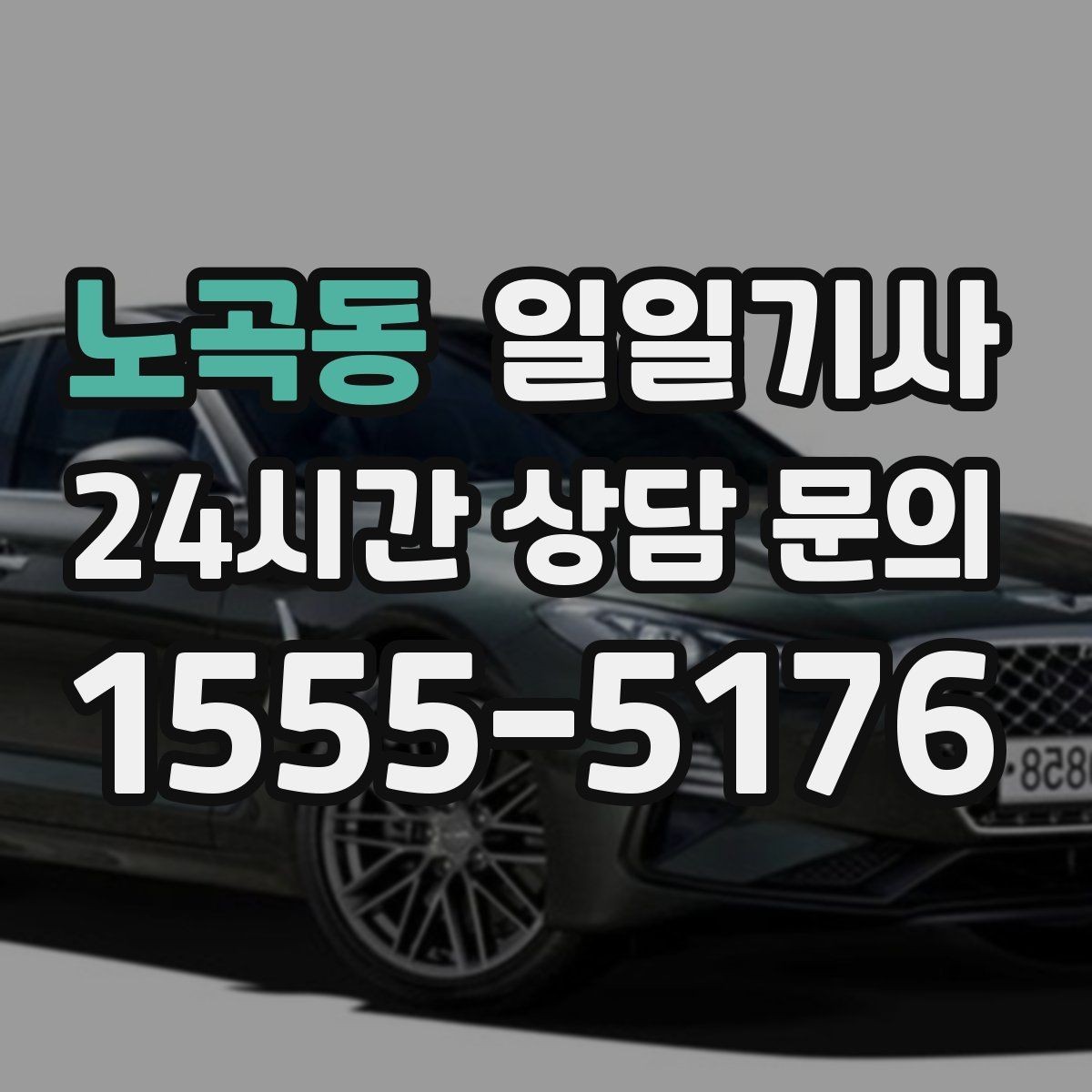 노곡동 일일기사 분산 하차로 깔끔해지는 귀가