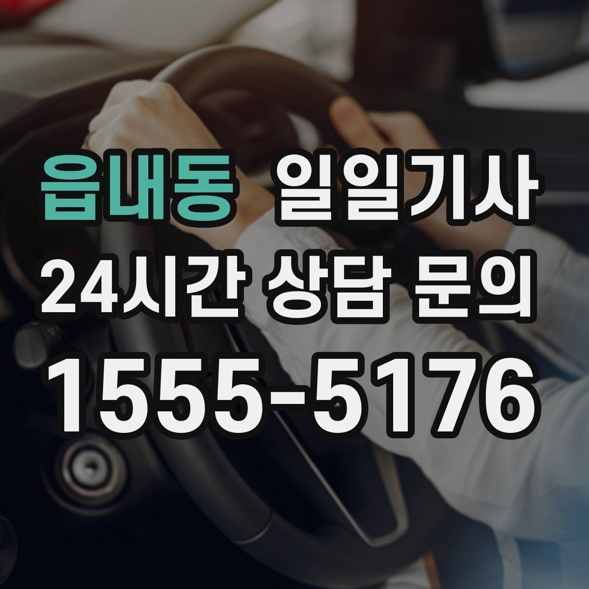 읍내동 일일기사 큰 짐 많은 날에도 가벼운 마음