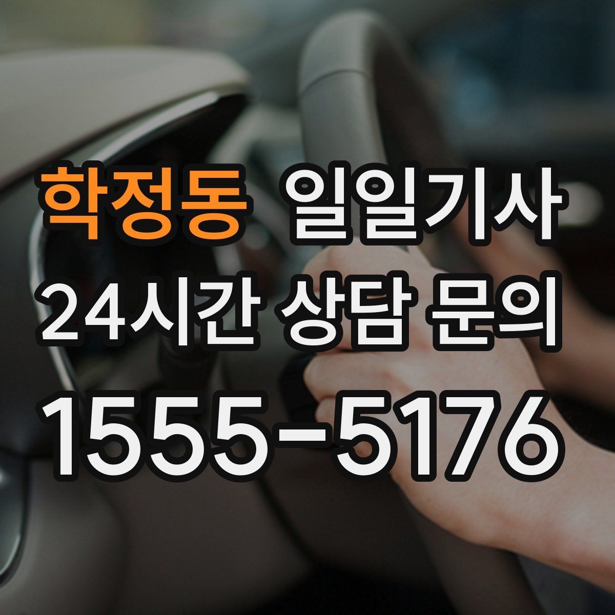 학정동 일일기사 문 앞 픽업으로 하루가 가벼워집니다