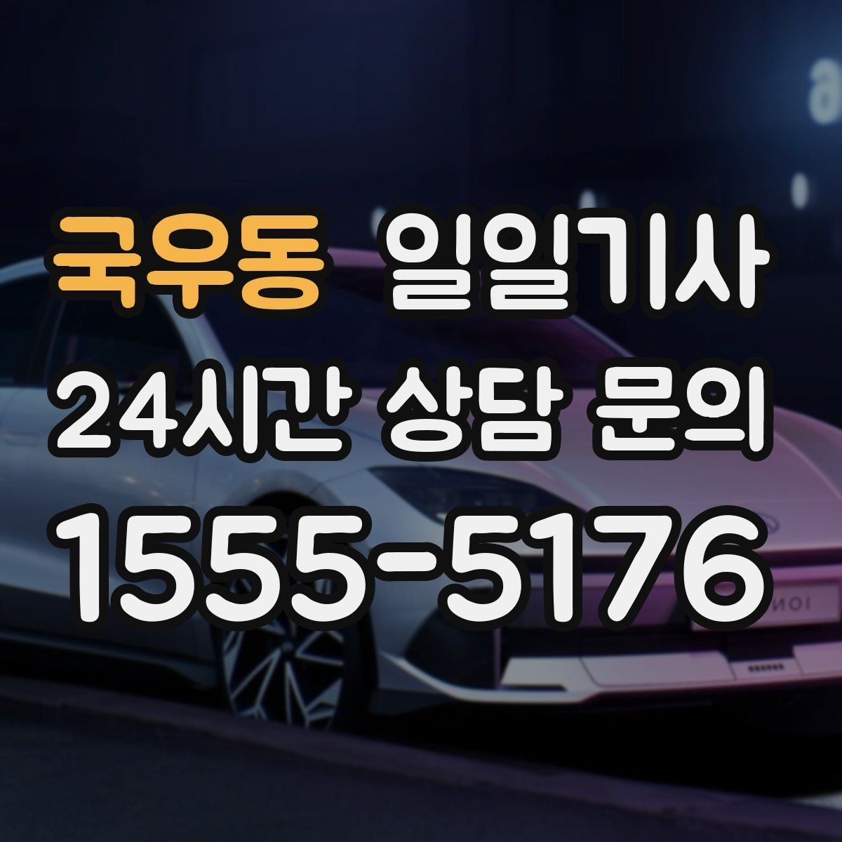 국우동 일일기사 캠퍼스 행사 혼선 예방