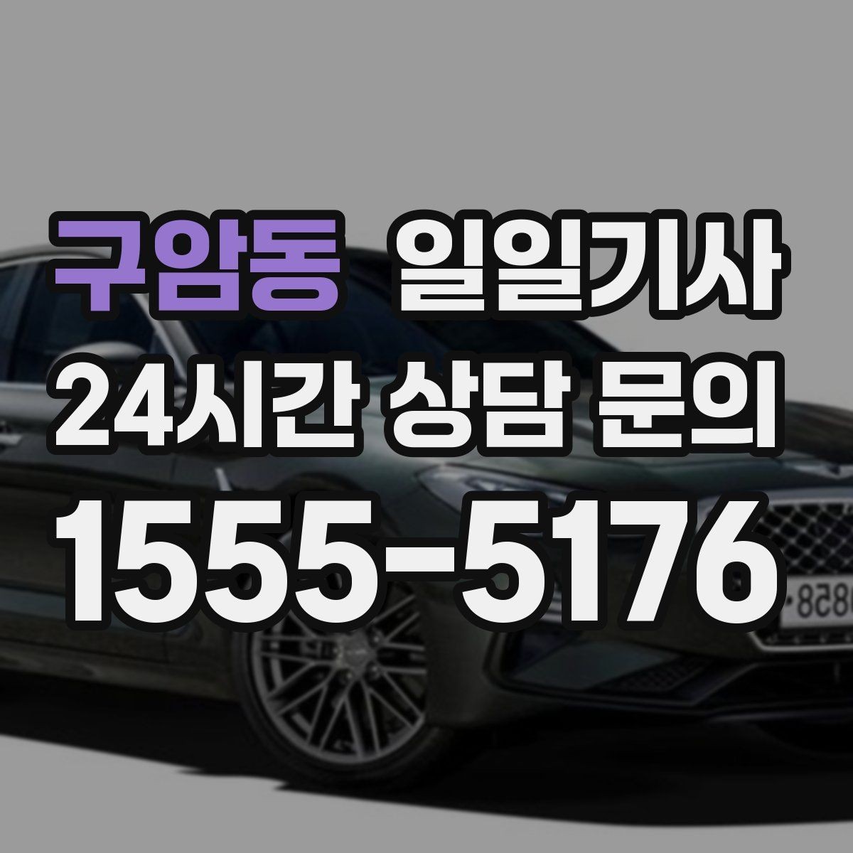 구암동 일일기사 회의 후 공항 이동도 연결 끝