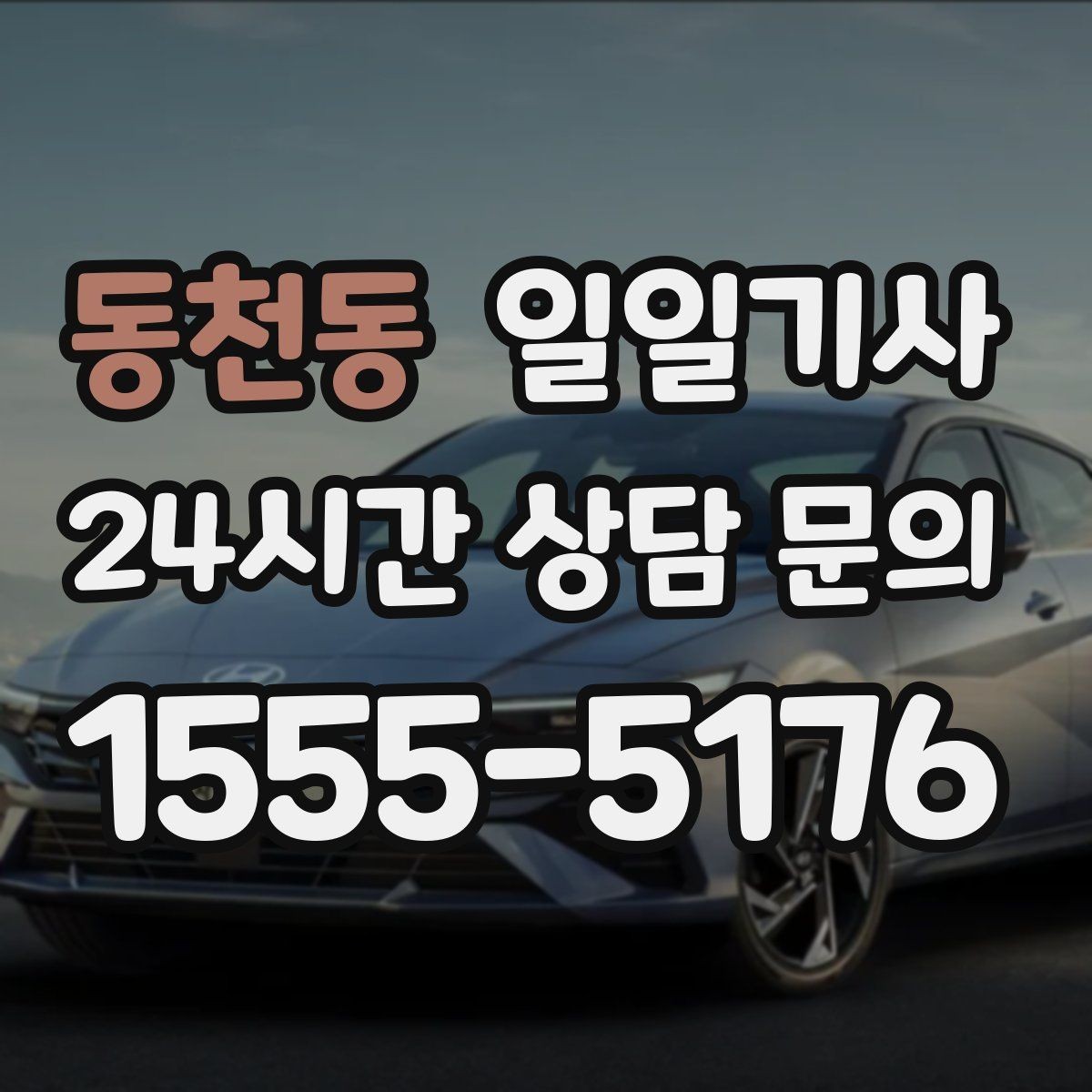 동천동 일일기사 복잡 빌딩군 출입 지원