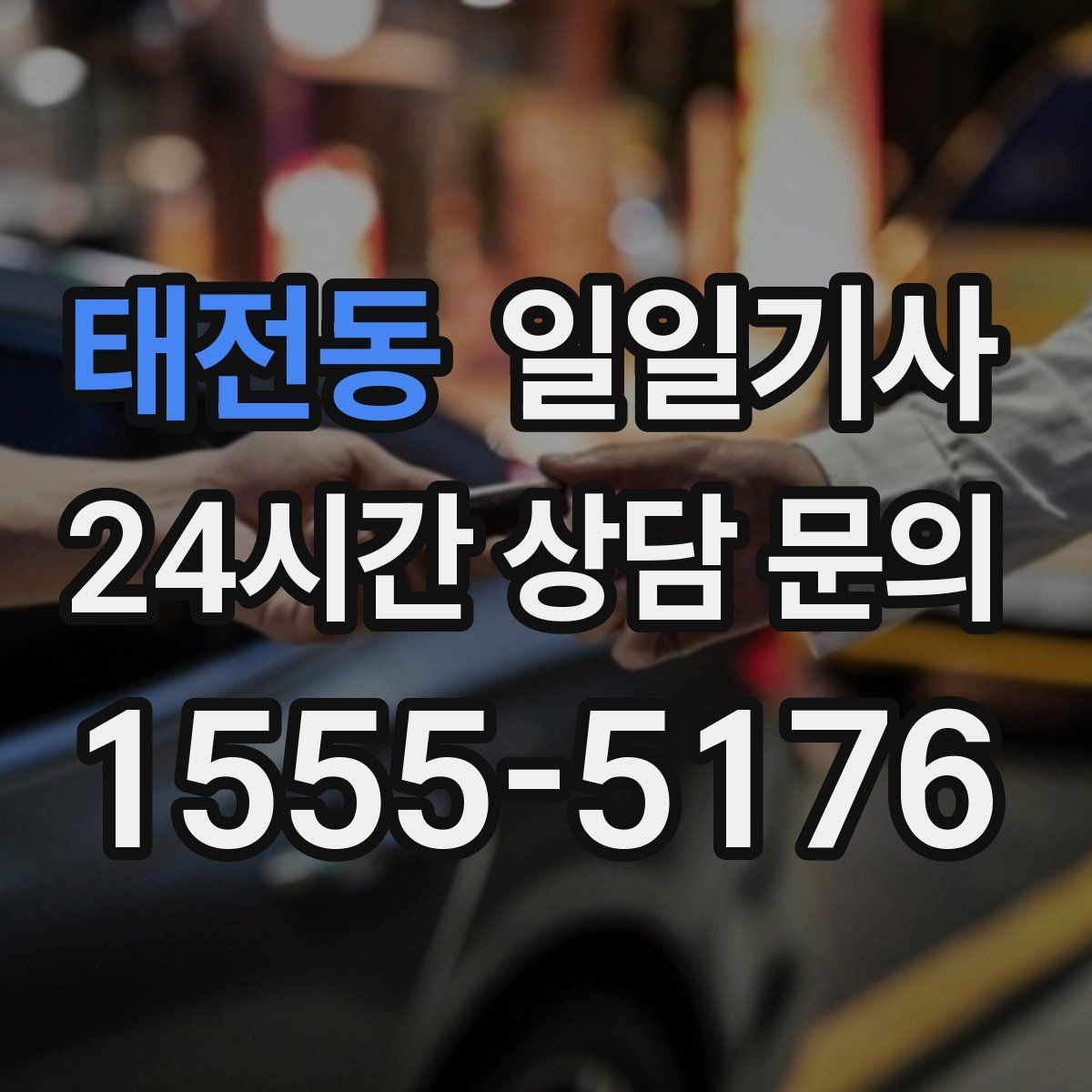 태전동 일일기사 KTX 역 픽업 동행