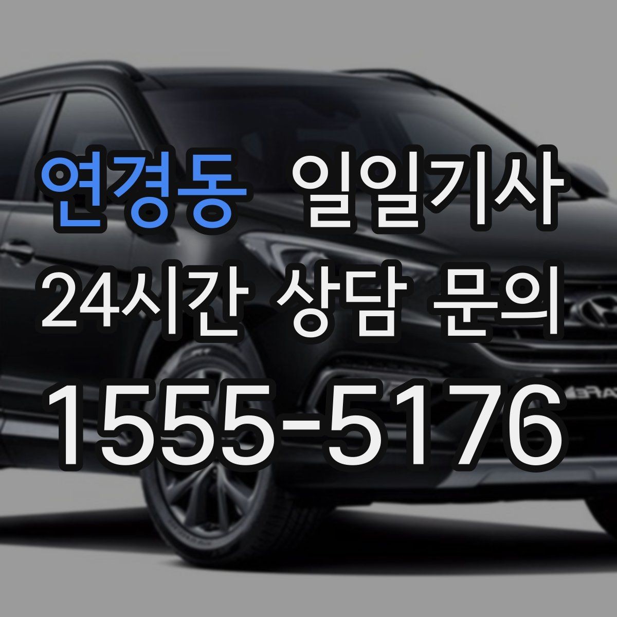 연경동 일일기사 경유 추가도 미리 안내해요