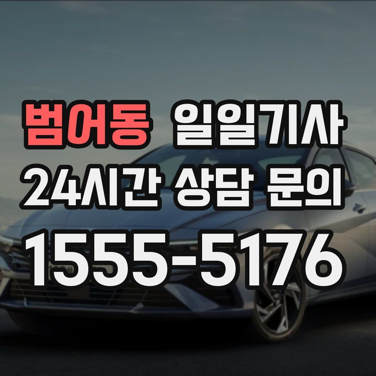 범어동 일일기사 쾌적한 실내로 장거리도 편안합니다