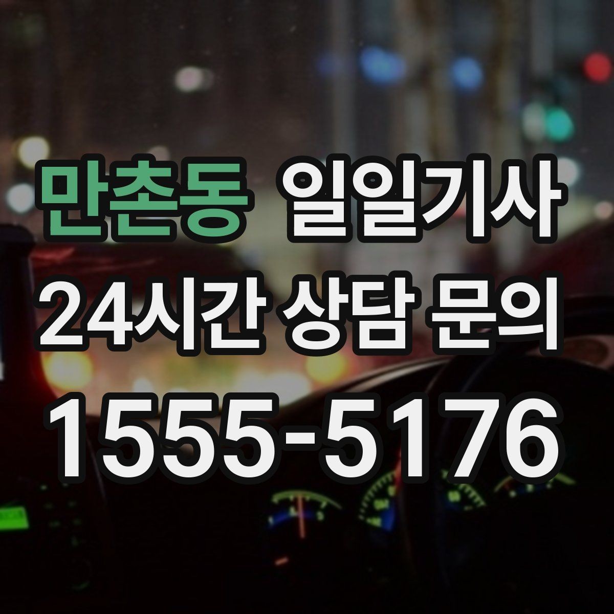 만촌동 일일기사 하루 전담 동행 서비스