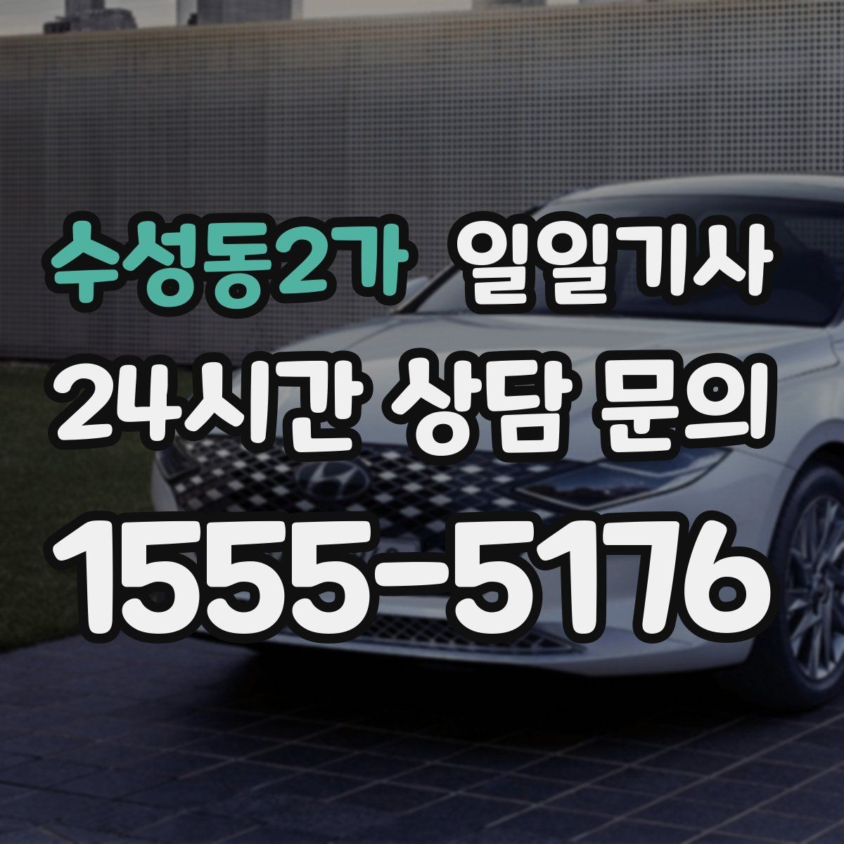 수성동2가 일일기사 팀 단위 동시 배차