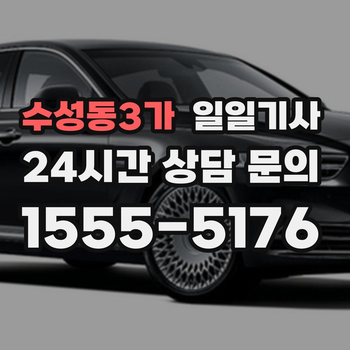 수성동3가 일일기사 드라이빙 레인지 경유로 여유 업