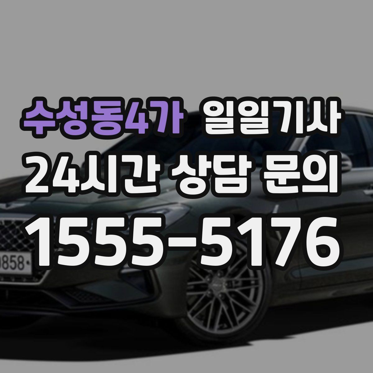 수성동4가 일일기사 장거리 복귀에도 컨디션 지킴