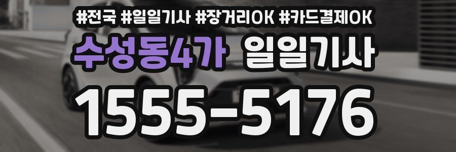 수성동4가 일일기사