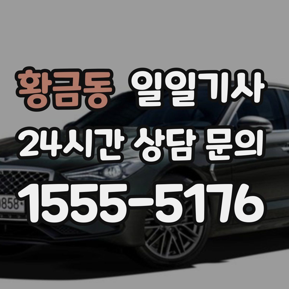 황금동 일일기사 혼잡 지역 픽업이 생각보다 쉬워요