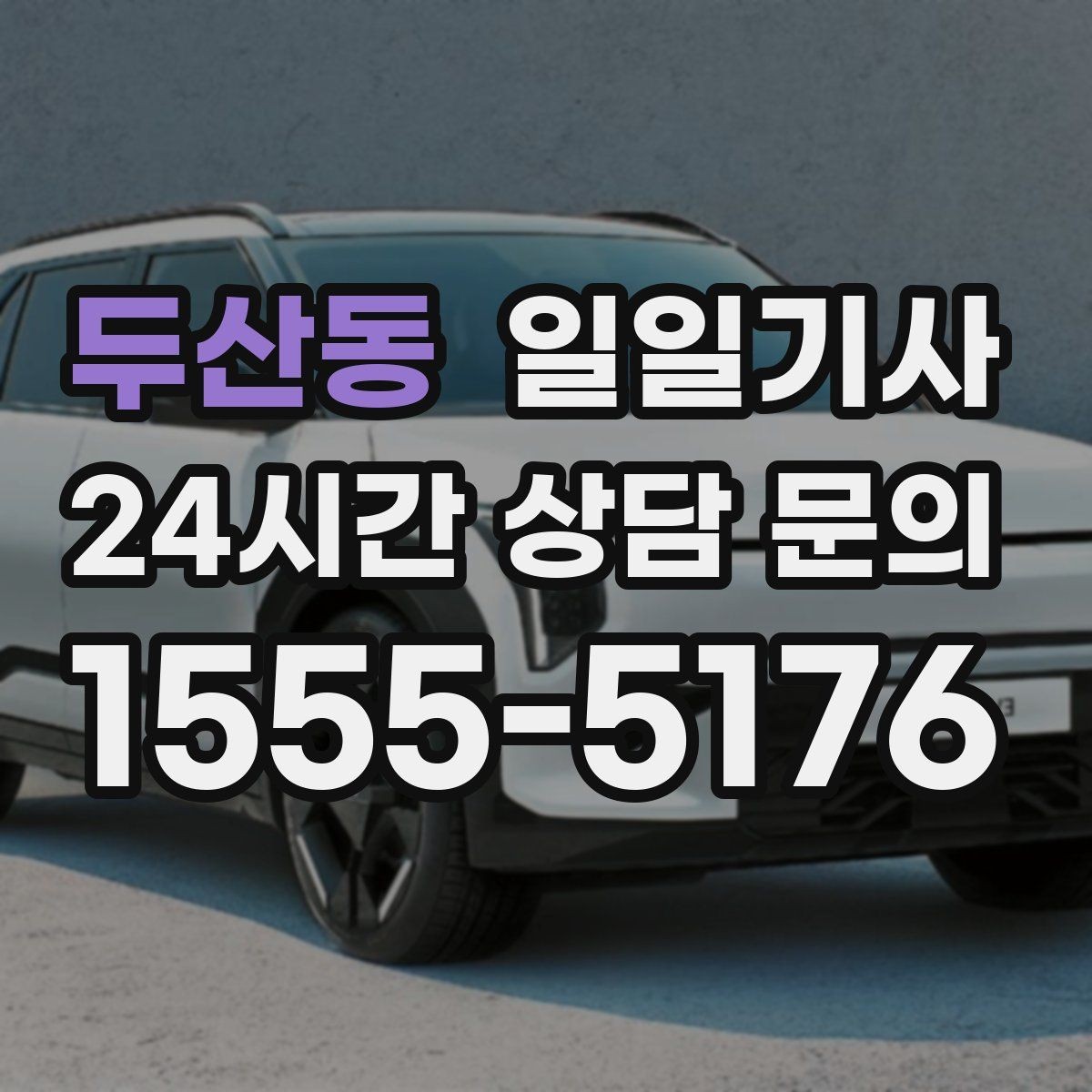 두산동 일일기사 필요할 때 곁을 지키는 안전 동행