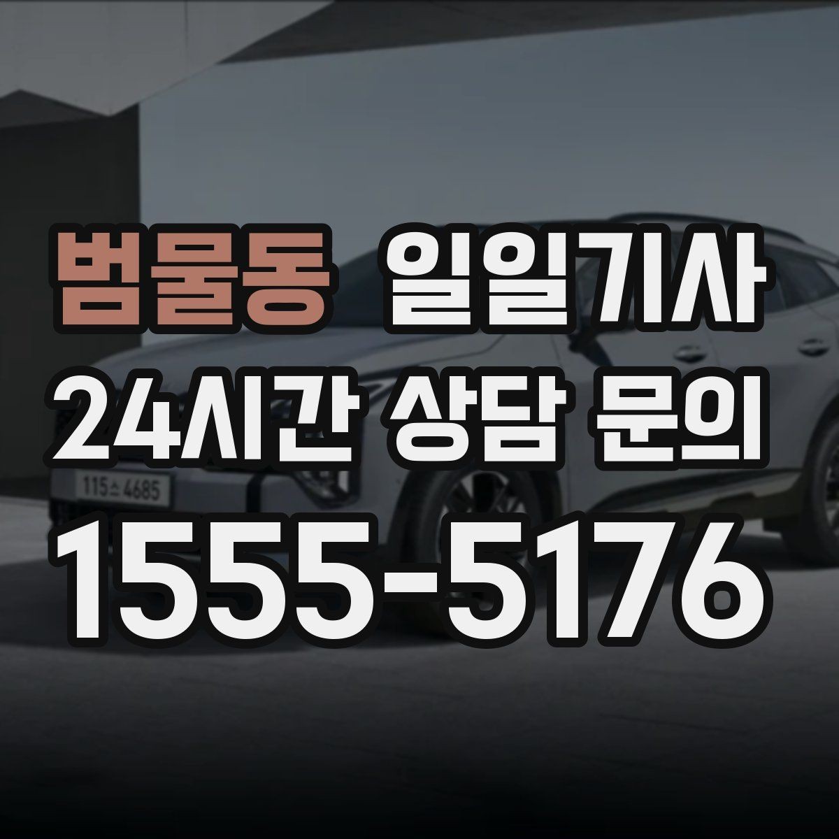 범물동 일일기사 왕복 예약으로 하루가 가벼워요