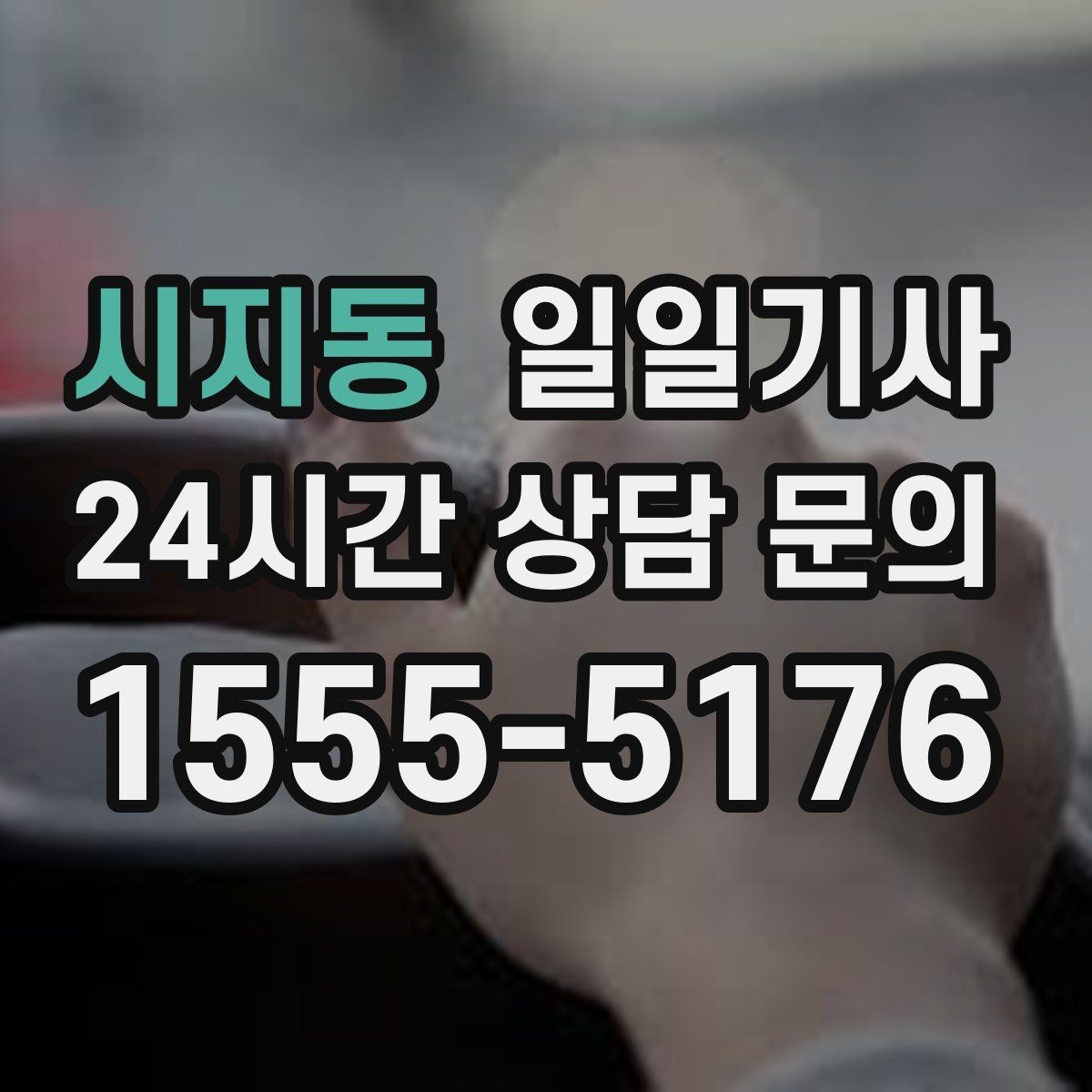 시지동 일일기사 탁송 연계도 문의 한 번이면 끝