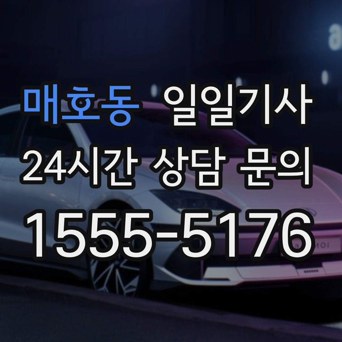 매호동 일일기사 구역별 방문 순서 제안